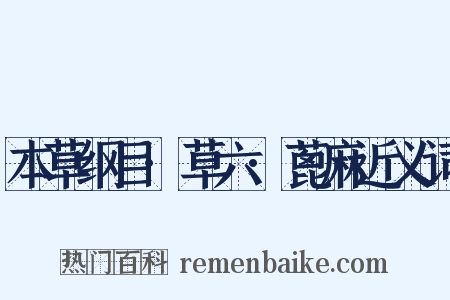 本草纲目·草六·蓖麻近义词是什么意思的图片